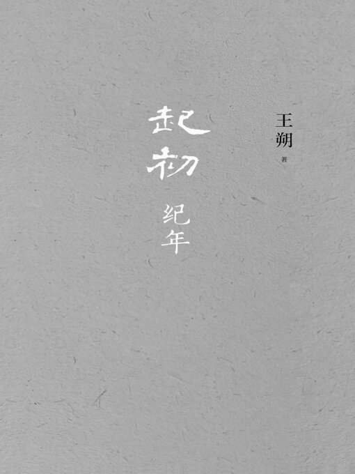 Title details for 起初·纪年 by 王朔 - Wait list
